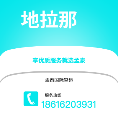 华蓥市到地拉那快递价格查询|华蓥市至阿尔巴尼亚地拉那国际快递公司2
