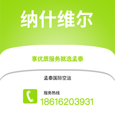 南充市到纳什维尔快递价格查询|南充市至美国纳什维尔国际快递公司2