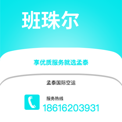 南充市到班珠尔快递价格查询|南充市至冈比亚班珠尔国际快递公司2