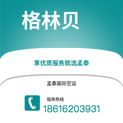 峨眉山市到格林贝快递价格查询|峨眉山市至美国格林贝国际快递公司2