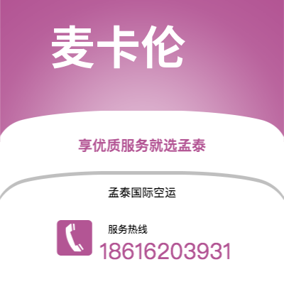 峨眉山市到麦卡伦快递价格查询|峨眉山市至美国麦卡伦国际快递公司2