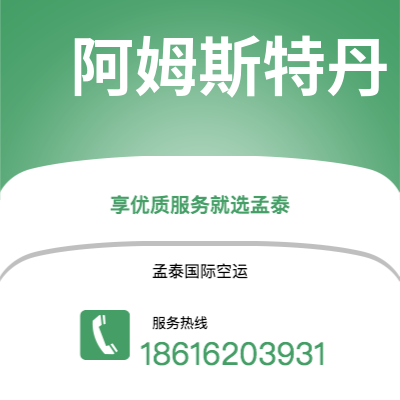 崇州市到阿姆斯特丹快递价格查询|崇州市至荷兰阿姆斯特丹国际快递公司2