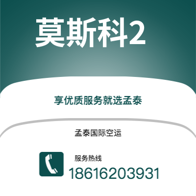 崇州市到莫斯科2快递价格查询|崇州市至俄罗斯莫斯科2国际快递公司2