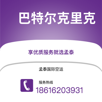 巴中市到巴特尔克里克快递价格查询|巴中市至美国巴特尔克里克国际快递公司2