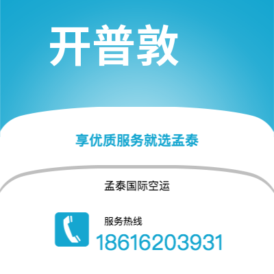 广安市到开普敦快递价格查询|广安市至南非开普敦国际快递公司2