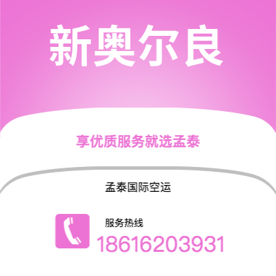 广汉市到新奥尔良快递价格查询|广汉市至美国新奥尔良国际快递公司2