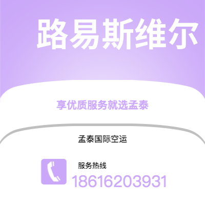 攀枝花市到路易斯维尔快递价格查询|攀枝花市至美国路易斯维尔国际快递公司2