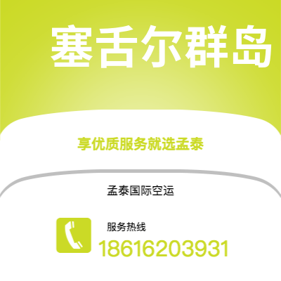 攀枝花市到塞舌尔群岛快递价格查询|攀枝花市至马埃塞舌尔群岛国际快递公司2