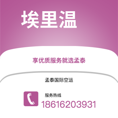 江油市到埃里温快递价格查询|江油市至亚美尼亚埃里温国际快递公司2