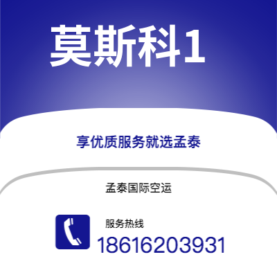 上海市到莫斯科1快递价格查询|上海市至俄罗斯莫斯科1国际快递公司2