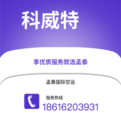 眉山市到科威特快递价格查询|眉山市至科威特科威特国际快递公司2