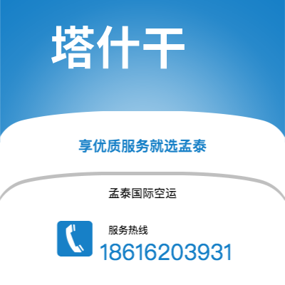 眉山市到塔什干快递价格查询|眉山市至乌兹别克斯坦塔什干国际快递公司2