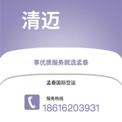 眉山市到清迈快递价格查询|眉山市至泰国清迈国际快递公司2