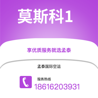 绵竹市到莫斯科1快递价格查询|绵竹市至俄罗斯莫斯科1国际快递公司2