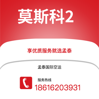 绵竹市到莫斯科2快递价格查询|绵竹市至俄罗斯莫斯科2国际快递公司2