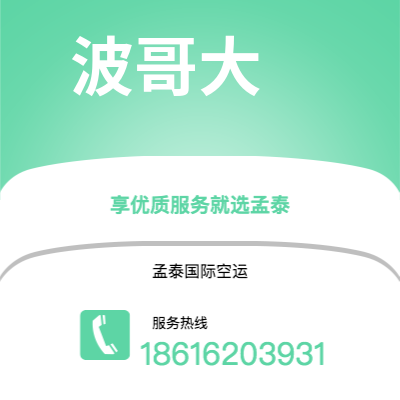 绵阳市到波哥大快递价格查询|绵阳市至哥伦比亚波哥大国际快递公司2