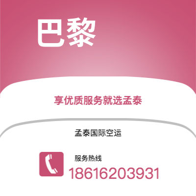 绵阳市到巴黎快递价格查询|绵阳市至法国巴黎国际快递公司2