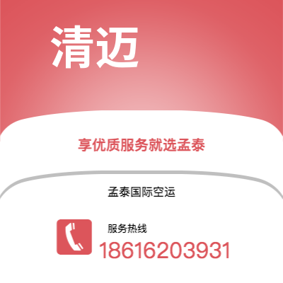 达州市到清迈快递价格查询|达州市至泰国清迈国际快递公司2