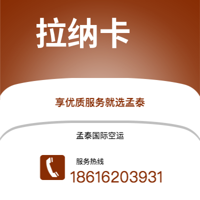 上海市到拉纳卡快递价格查询|上海市至塞浦路斯拉纳卡国际快递公司2