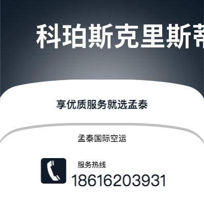 邛崃市到科珀斯克里斯蒂快递价格查询|邛崃市至美国科珀斯克里斯蒂国际快递公司2