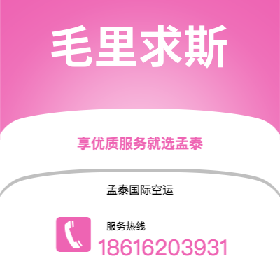 邛崃市到毛里求斯快递价格查询|邛崃市至毛里求斯毛里求斯国际快递公司2