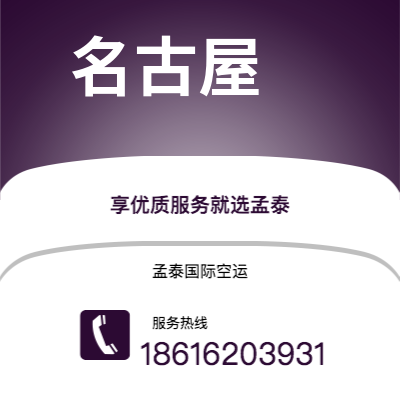 邛崃市到名古屋快递价格查询|邛崃市至日本名古屋国际快递公司2