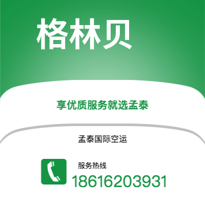 都江堰市到格林贝快递价格查询|都江堰市至美国格林贝国际快递公司2
