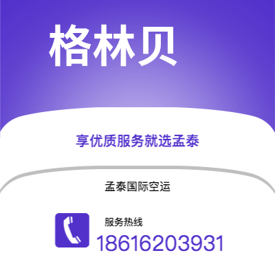 阆中市到格林贝快递价格查询|阆中市至美国格林贝国际快递公司2