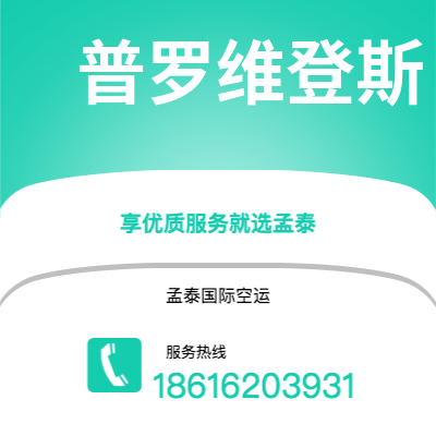 阆中市到普罗维登斯快递价格查询|阆中市至美国普罗维登斯国际快递公司2