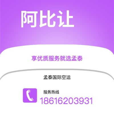 阆中市到阿比让快递价格查询|阆中市至科特迪瓦阿比让国际快递公司2