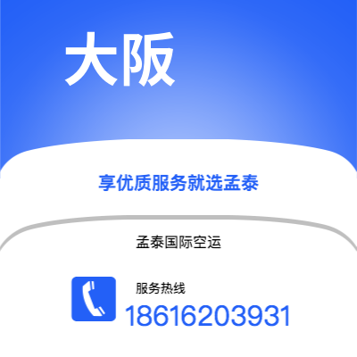 阆中市到大阪快递价格查询|阆中市至日本大阪国际快递公司2