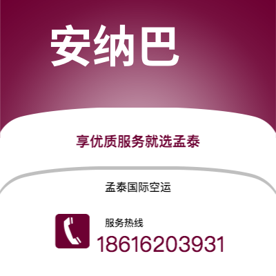 上海市到安纳巴快递价格查询|上海市至阿尔及利亚安纳巴国际快递公司2