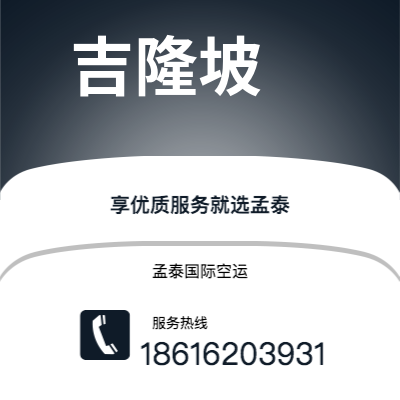弥勒市到吉隆坡快递价格查询|弥勒市至马来西亚吉隆坡国际快递公司2