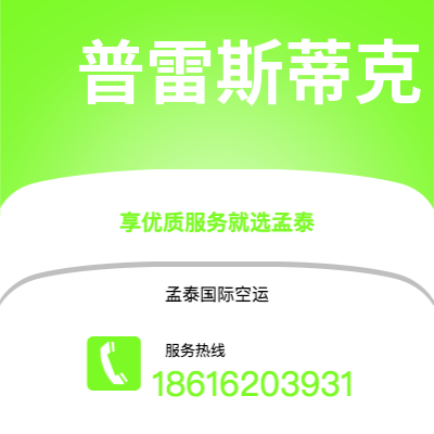 马尔康市到普雷斯蒂克快递价格查询|马尔康市至英国普雷斯蒂克国际快递公司2