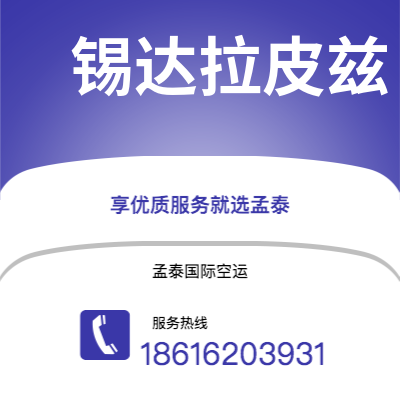 天津市到锡达拉皮兹快递价格查询|天津市至美国锡达拉皮兹国际快递公司2