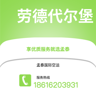天津市到劳德代尔堡快递价格查询|天津市至美国劳德代尔堡国际快递公司2