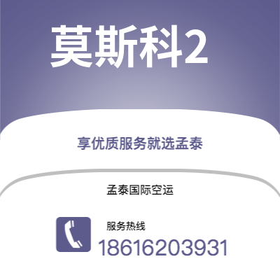天津市到莫斯科2快递价格查询|天津市至俄罗斯莫斯科2国际快递公司2