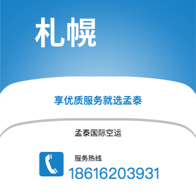 吴忠市到札幌快递价格查询|吴忠市至日本札幌国际快递公司2