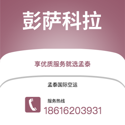 固原市到彭萨科拉快递价格查询|固原市至美国彭萨科拉国际快递公司2