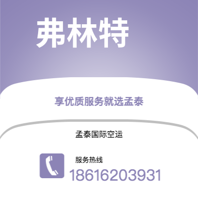 灵武市到弗林特快递价格查询|灵武市至美国弗林特国际快递公司2
