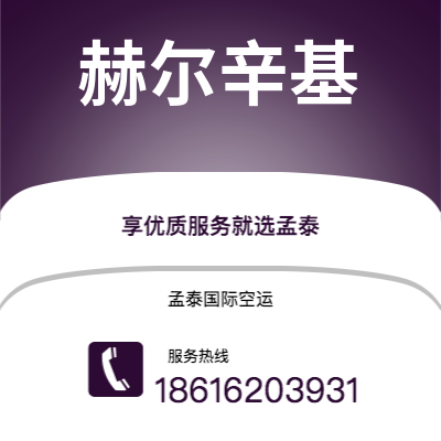 青铜峡市到赫尔辛基快递价格查询|青铜峡市至芬兰赫尔辛基国际快递公司2