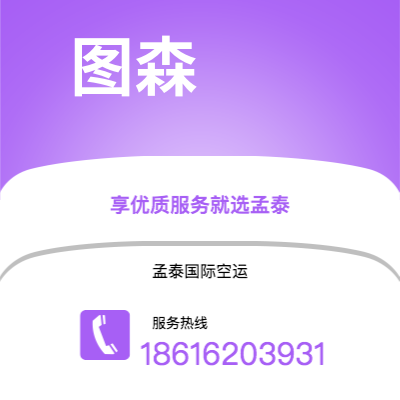 亳州市到图森快递价格查询|亳州市至美国图森国际快递公司2