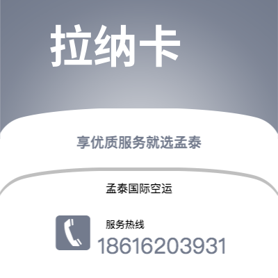 亳州市到拉纳卡快递价格查询|亳州市至塞浦路斯拉纳卡国际快递公司2