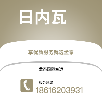 六安市到日内瓦快递价格查询|六安市至瑞士日内瓦国际快递公司2