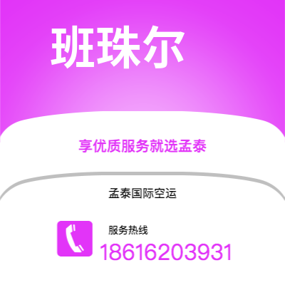 六安市到班珠尔快递价格查询|六安市至冈比亚班珠尔国际快递公司2