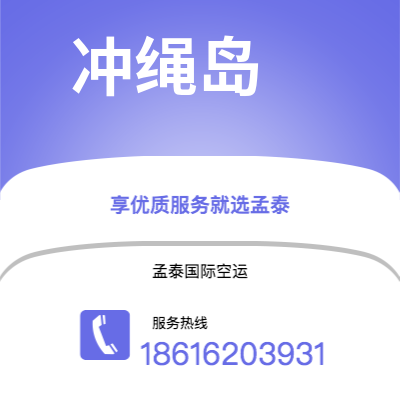 合肥市到冲绳岛快递价格查询|合肥市至日本冲绳岛国际快递公司2