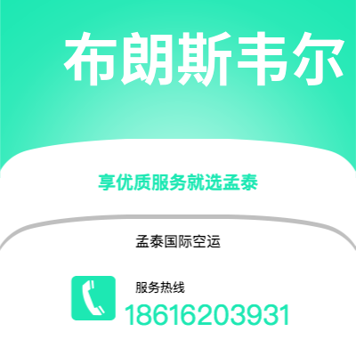 宁国市到布朗斯韦尔快递价格查询|宁国市至美国布朗斯韦尔国际快递公司2