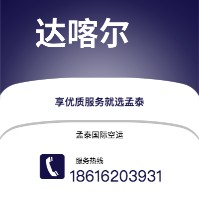 宁国市到达喀尔快递价格查询|宁国市至塞内加尔达喀尔国际快递公司2
