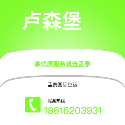 安庆市到卢森堡快递价格查询|安庆市至卢森堡卢森堡国际快递公司2