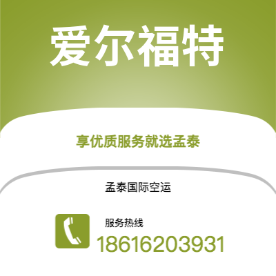 安庆市到爱尔福特快递价格查询|安庆市至德国爱尔福特国际快递公司2